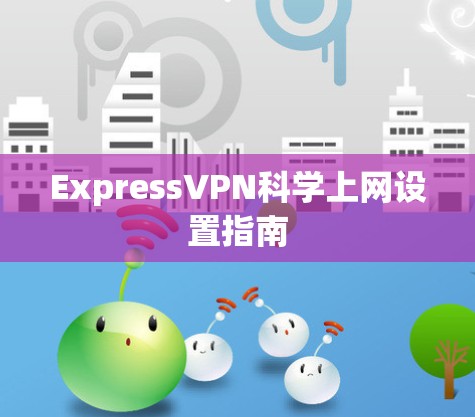 ExpressVPN科学上网设置指南