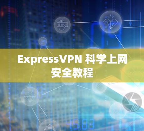 ExpressVPN 科学上网安全教程