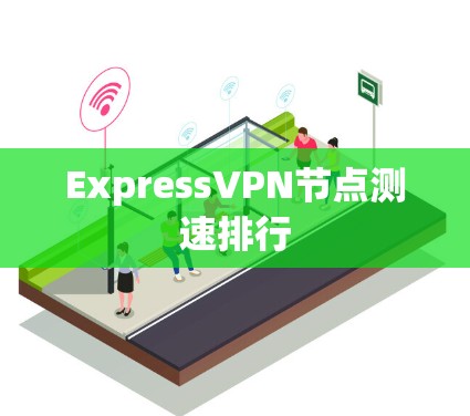 ExpressVPN节点测速排行 ExpressVPN节点测速排行