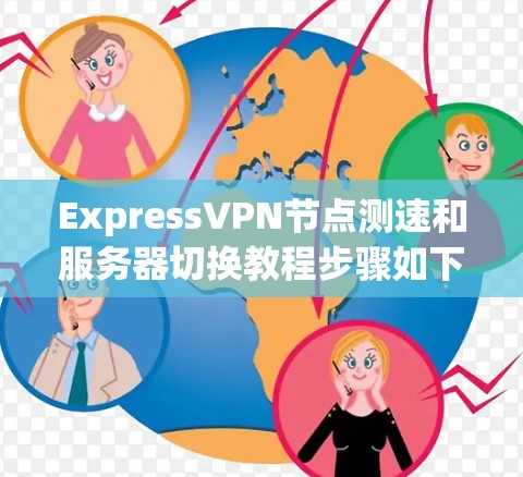 ExpressVPN节点测速和服务器切换教程步骤如下 ExpressVPN节点测速和服务器切换教程步骤如下