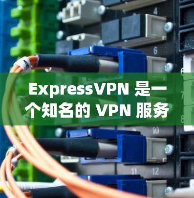 ExpressVPN 是一个知名的 VPN 服务提供商,以下是它的一些主要特点和优势 ExpressVPN 是一个知名的 VPN 服务提供商,以下是它的一些主要特点和优势