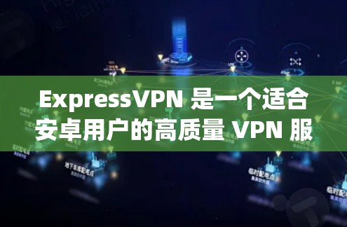 ExpressVPN 是一个适合安卓用户的高质量 VPN 服务,适合需要稳定、可靠且易于使用的用户。以下是对 ExpressVPN 的详细分析和总结 ExpressVPN 是一个适合安卓用户的高质量 VPN 服务,适合需要稳定、可靠且易于使用的用户。以下是对 ExpressVPN 的详细分析和总结