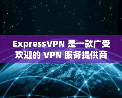 ExpressVPN 是一款广受欢迎的 VPN 服务提供商，专注于保护用户隐私和安全，提供匿名上网的功能。以下是 ExpressVPN 安卓 APP 的下载和使用教程，帮助您轻松完成科学上网的配置