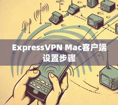ExpressVPN Mac客户端设置步骤