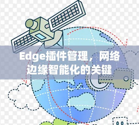 Edge插件管理,网络边缘智能化的关键 Edge插件管理,网络边缘智能化的关键