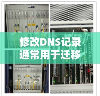 修改DNS记录通常用于迁移网站或更改域名指向。以下是详细的步骤指南 修改DNS记录通常用于迁移网站或更改域名指向。以下是详细的步骤指南