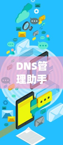 DNS管理助手可以帮助你有效地管理域名系统(DNS)确保域名解析正确并优化DNS配置。以下是一些常见的DNS管理任务和工具,可能对你有所帮助 DNS管理助手可以帮助你有效地管理域名系统(DNS)确保域名解析正确并优化DNS配置。以下是一些常见的DNS管理任务和工具,可能对你有所帮助