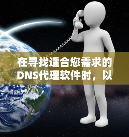 在寻找适合您需求的DNS代理软件时，以下是一些推荐，并根据您的需求进行分类