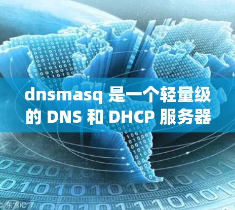 dnsmasq 是一个轻量级的 DNS 和 DHCP 服务器,广泛应用于局域网中。以下是安装和配置 dnsmasq 的一般步骤 dnsmasq 是一个轻量级的 DNS 和 DHCP 服务器,广泛应用于局域网中。以下是安装和配置 dnsmasq 的一般步骤
