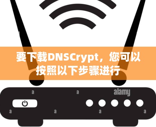 要下载DNSCrypt,您可以按照以下步骤进行 要下载DNSCrypt,您可以按照以下步骤进行