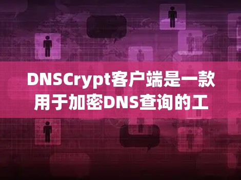 DNSCrypt客户端是一款用于加密DNS查询的工具,可以帮助保护DNS数据不被窃取。以下是关于DNSCrypt客户端在Windows操作系统上的常见问题及解决方法 DNSCrypt客户端是一款用于加密DNS查询的工具,可以帮助保护DNS数据不被窃取。以下是关于DNSCrypt客户端在Windows操作系统上的常见问题及解决方法