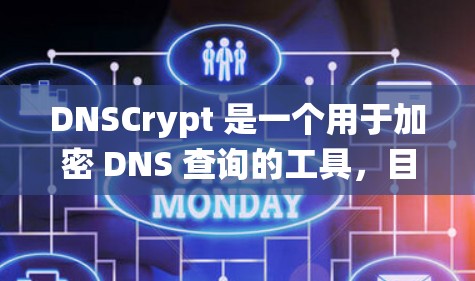 DNSCrypt 是一个用于加密 DNS 查询的工具,目的是保护 DNS 查询数据不被中间人窃取。安装 DNSCrypt 的方法因操作系统而异,以下是针对不同操作系统的安装方法 DNSCrypt 是一个用于加密 DNS 查询的工具,目的是保护 DNS 查询数据不被中间人窃取。安装 DNSCrypt 的方法因操作系统而异,以下是针对不同操作系统的安装方法