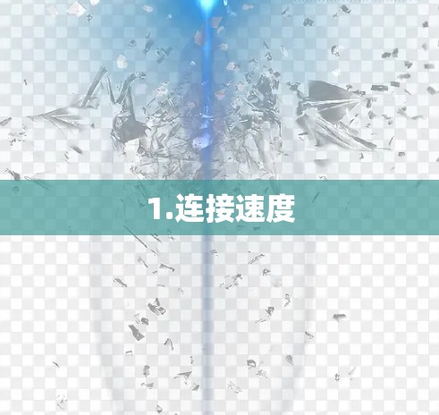 1.连接速度 1.连接速度