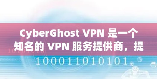 CyberGhost VPN 是一个知名的 VPN 服务提供商,提供匿名网络连接和隐私保护。以下是对 CyberGhost VPN 的真实评价,基于其功能、性能、用户体验和安全性等方面的分析 CyberGhost VPN 是一个知名的 VPN 服务提供商,提供匿名网络连接和隐私保护。以下是对 CyberGhost VPN 的真实评价,基于其功能、性能、用户体验和安全性等方面的分析