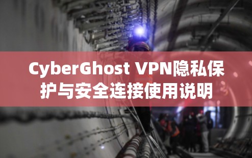 CyberGhost VPN隐私保护与安全连接使用说明 CyberGhost VPN隐私保护与安全连接使用说明