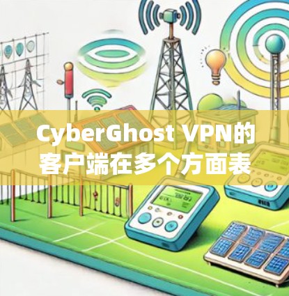 CyberGhost VPN的客户端在多个方面表现出色,适合不同需求的用户。以下是对其客户端的详细分析和总结 CyberGhost VPN的客户端在多个方面表现出色,适合不同需求的用户。以下是对其客户端的详细分析和总结