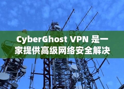 CyberGhost VPN 是一家提供高级网络安全解决方案的公司,他们的官方应用程序可以帮助用户加密网络流量、保护隐私和匿名。以下是关于 CyberGhost VPN 官方应用的一些关键信息 CyberGhost VPN 是一家提供高级网络安全解决方案的公司,他们的官方应用程序可以帮助用户加密网络流量、保护隐私和匿名。以下是关于 CyberGhost VPN 官方应用的一些关键信息
