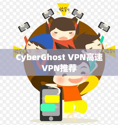 CyberGhost VPN高速VPN推荐