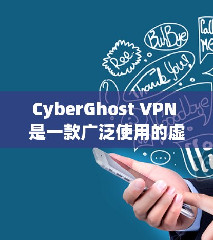 CyberGhost VPN 是一款广泛使用的虚拟专用网络（VPN）服务，旨在为用户提供匿名和安全的互联网访问。它在电脑端提供了多种功能，包括保护隐私、防止数据泄露、绕过地理限制等