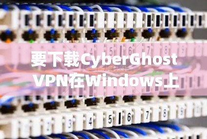 要下载CyberGhost VPN在Windows上的版本,请按照以下步骤操作 要下载CyberGhost VPN在Windows上的版本,请按照以下步骤操作
