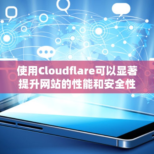 使用Cloudflare可以显著提升网站的性能和安全性,以下是分步骤的指南,帮助您顺利配置和利用Cloudflare 使用Cloudflare可以显著提升网站的性能和安全性,以下是分步骤的指南,帮助您顺利配置和利用Cloudflare