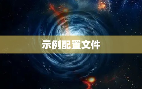 示例配置文件 示例配置文件