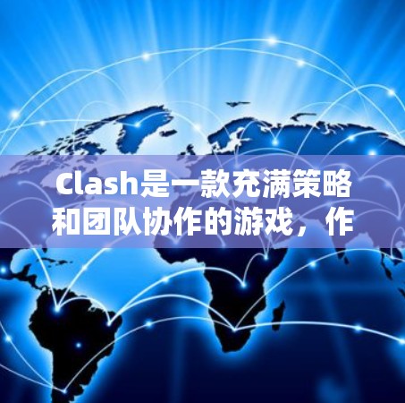 Clash是一款充满策略和团队协作的游戏,作为上单玩家,你的角色在团队中起着至关重要的作用。以下是一些实用的技巧,帮助你在游戏中成为一名出色的上单 Clash是一款充满策略和团队协作的游戏,作为上单玩家,你的角色在团队中起着至关重要的作用。以下是一些实用的技巧,帮助你在游戏中成为一名出色的上单