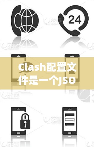 Clash配置文件是一个JSON格式的文件,用于配置代理管理工具Clash的行为和设置。以下是详细的配置文件结构和示例,帮助你有效地配置Clash Clash配置文件是一个JSON格式的文件,用于配置代理管理工具Clash的行为和设置。以下是详细的配置文件结构和示例,帮助你有效地配置Clash