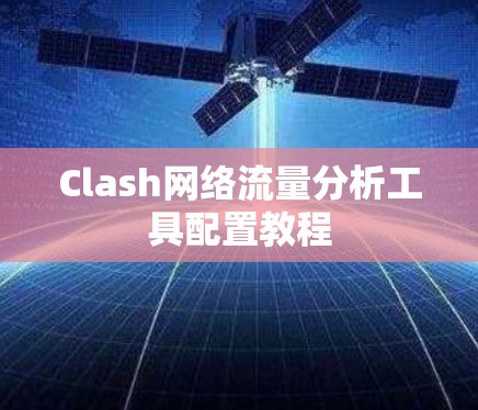 Clash网络流量分析工具配置教程 Clash网络流量分析工具配置教程