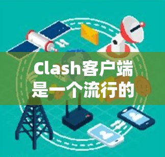 Clash客户端是一个流行的音乐应用程序,提供多种音乐资源和音乐相关服务。以下是 Clash 客户端下载和安装的步骤 Clash客户端是一个流行的音乐应用程序,提供多种音乐资源和音乐相关服务。以下是 Clash 客户端下载和安装的步骤