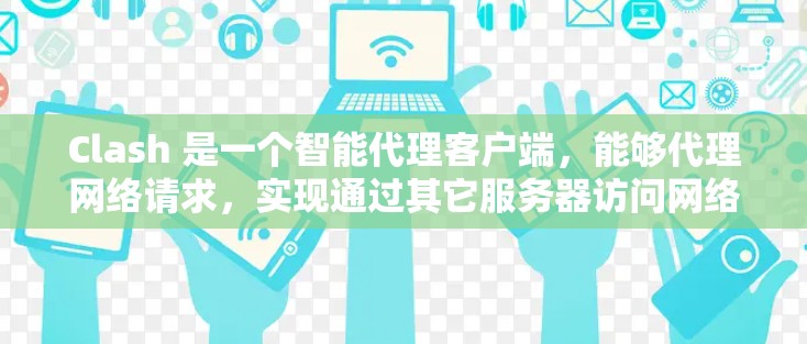 Clash 是一个智能代理客户端,能够代理网络请求,实现通过其它服务器访问网络资源。以下是 Clash 客户端的基本设置教程 Clash 是一个智能代理客户端,能够代理网络请求,实现通过其它服务器访问网络资源。以下是 Clash 客户端的基本设置教程