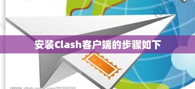 安装Clash客户端的步骤如下 安装Clash客户端的步骤如下