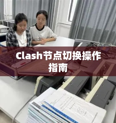 Clash节点切换操作指南 Clash节点切换操作指南