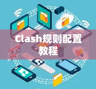 Clash规则配置教程 Clash规则配置教程
