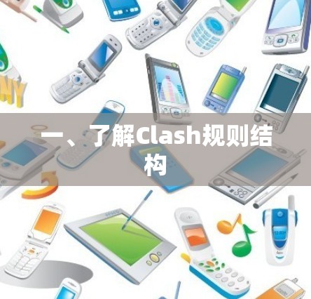 一、了解Clash规则结构 一、了解Clash规则结构
