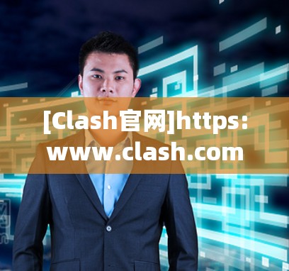 [Clash官网]https:www.clash.com/