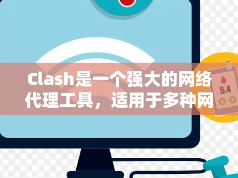 Clash是一个强大的网络代理工具,适用于多种网络管理场景。以下是对Clash工具的详细分析和总结 Clash是一个强大的网络代理工具,适用于多种网络管理场景。以下是对Clash工具的详细分析和总结