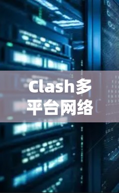 Clash多平台网络代理工具使用教程 Clash多平台网络代理工具使用教程