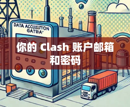你的 Clash 账户邮箱和密码 你的 Clash 账户邮箱和密码