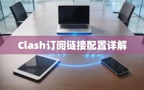 Clash订阅链接配置详解 Clash订阅链接配置详解