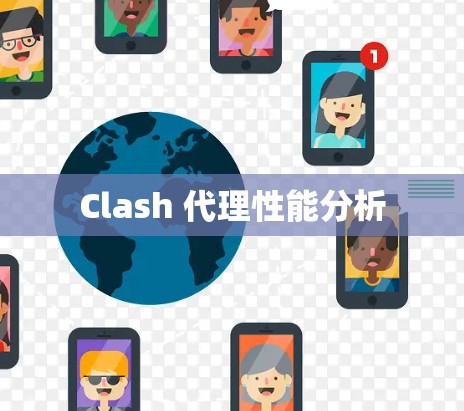 Clash 代理性能分析 Clash 代理性能分析