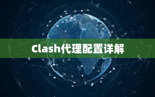 Clash代理配置详解 Clash代理配置详解