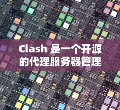 Clash 是一个开源的代理服务器管理工具,支持多种代理协议(如 HTTP、HTTPS、Socks5 等)以下是 Clash代理配置的一些常见步骤和示例,假设你已经下载并安装了Clash Clash 是一个开源的代理服务器管理工具,支持多种代理协议(如 HTTP、HTTPS、Socks5 等)以下是 Clash代理配置的一些常见步骤和示例,假设你已经下载并安装了Clash