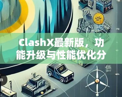 ClashX最新版，功能升级与性能优化分析