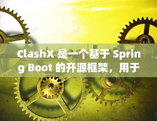 ClashX 是一个基于 Spring Boot 的开源框架,用于快速构建网络应用程序。以下是 ClashX 的安装指南 ClashX 是一个基于 Spring Boot 的开源框架,用于快速构建网络应用程序。以下是 ClashX 的安装指南