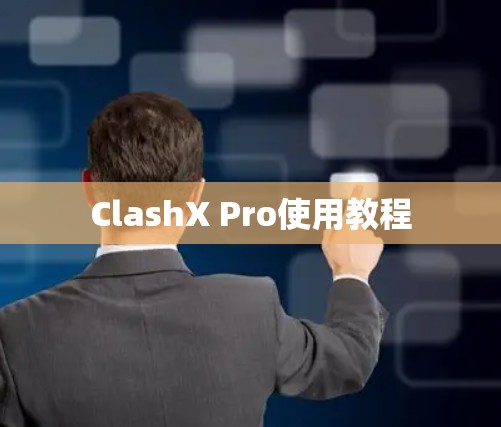 ClashX Pro使用教程