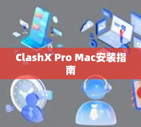 ClashX Pro Mac安装指南 ClashX Pro Mac安装指南