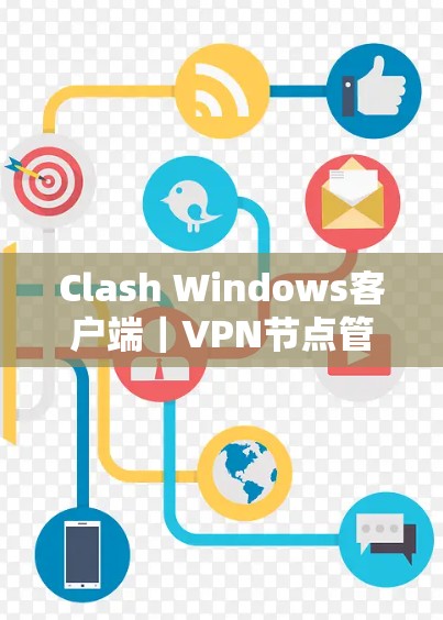 Clash Windows客户端｜VPN节点管理指南