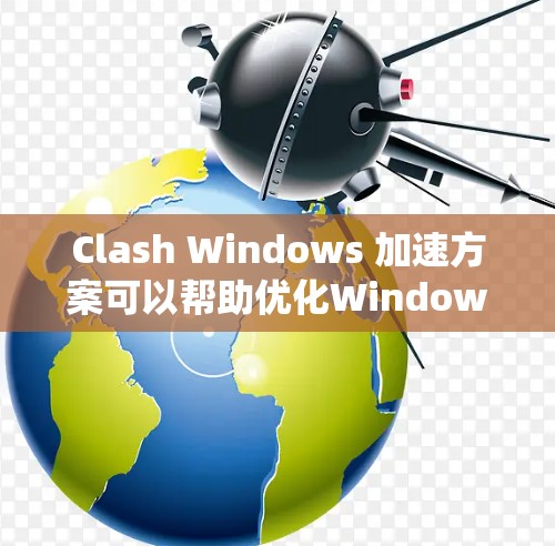 Clash Windows 加速方案可以帮助优化Windows系统的网络性能,从而提升整体运行速度。以下是详细的实施步骤 Clash Windows 加速方案可以帮助优化Windows系统的网络性能,从而提升整体运行速度。以下是详细的实施步骤