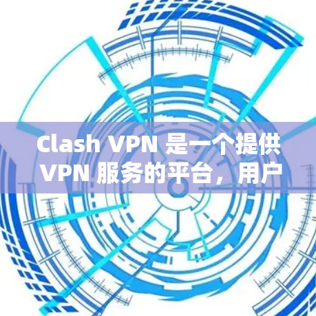 Clash VPN 是一个提供 VPN 服务的平台,用户可以通过其客户端访问互联网时的特定服务器或网络。以下是 Clash VPN 客户端下载及节点订阅配置的步骤 Clash VPN 是一个提供 VPN 服务的平台,用户可以通过其客户端访问互联网时的特定服务器或网络。以下是 Clash VPN 客户端下载及节点订阅配置的步骤